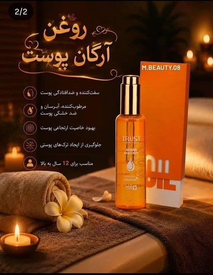 روغن آرگان تراست یک روغن مراقبتی برای صورت و بدن