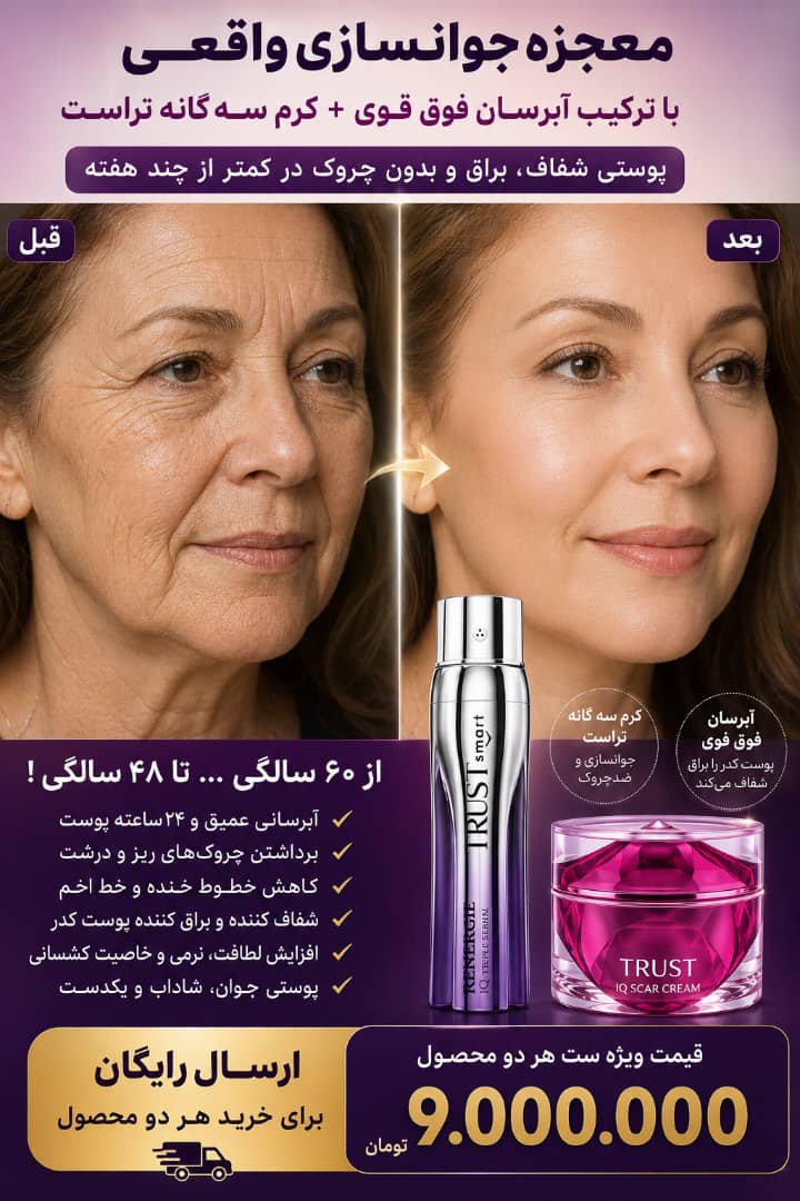 کرم و سرم سه‌گانه تراست؛ مکمل روتین پوستی